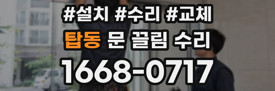 탑동 문 끌림 수리