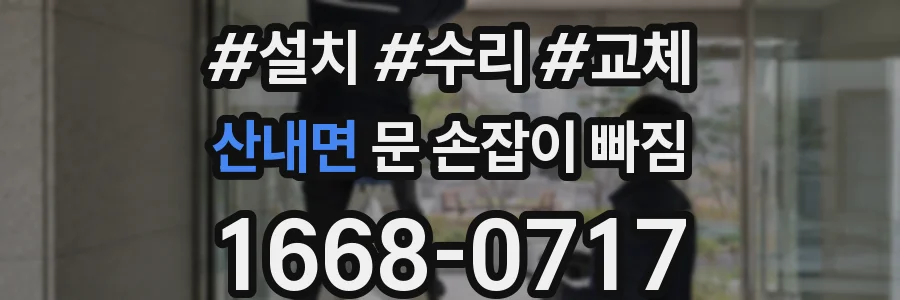 산내면 문 손잡이 빠짐