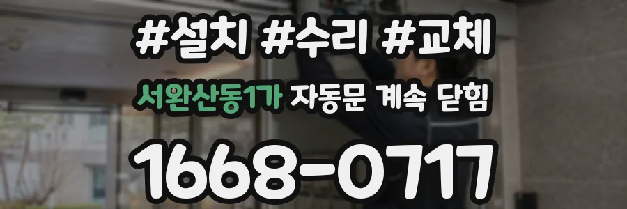 서완산동1가 자동문 계속 닫힘
