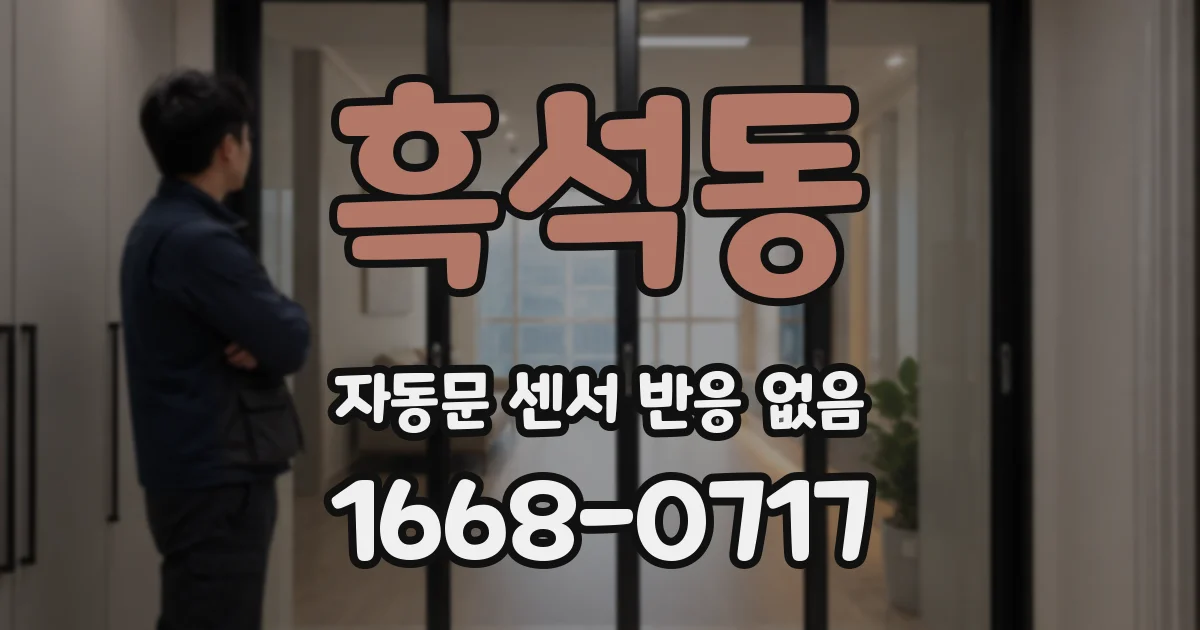 흑석동 자동문 센서 반응 없음