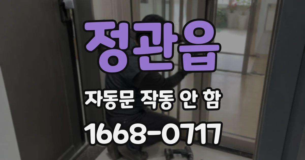 정관읍 자동문 작동 안 함