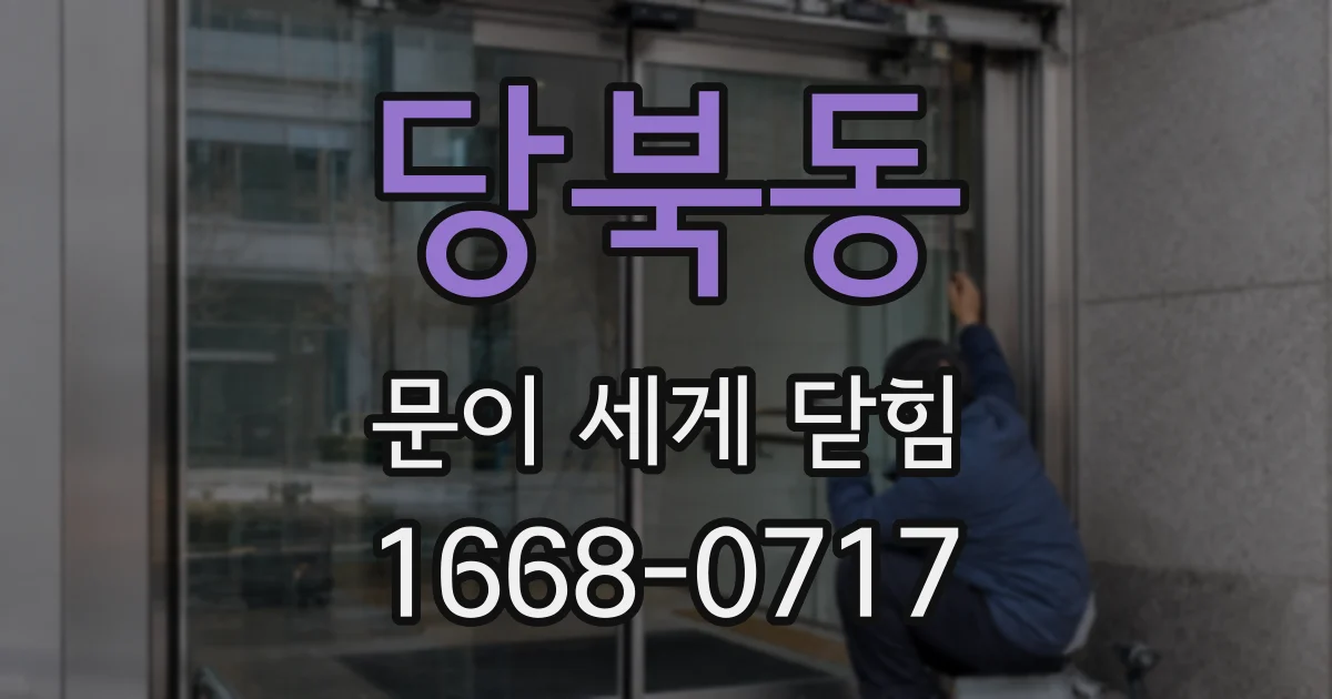 당북동 문이 세게 닫힘