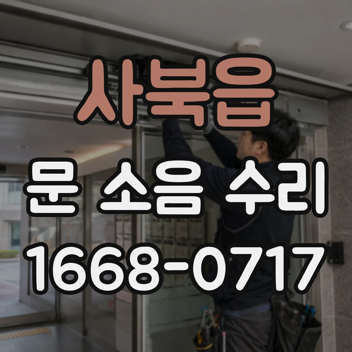 사북읍 문 소음 수리