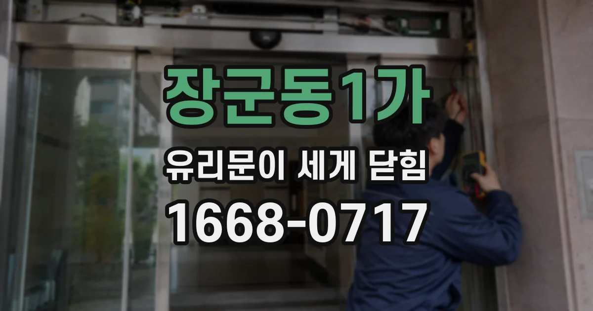 장군동1가 유리문이 세게 닫힘