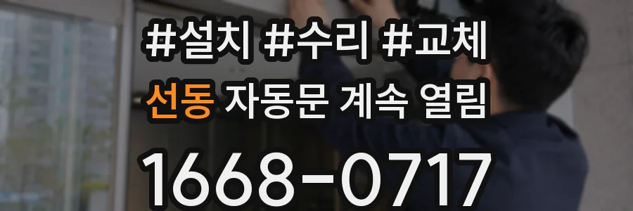 선동 자동문 계속 열림