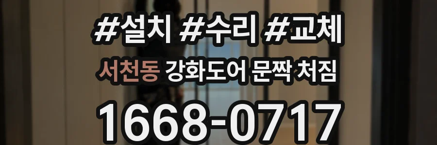 서천동 강화도어 문짝 처짐