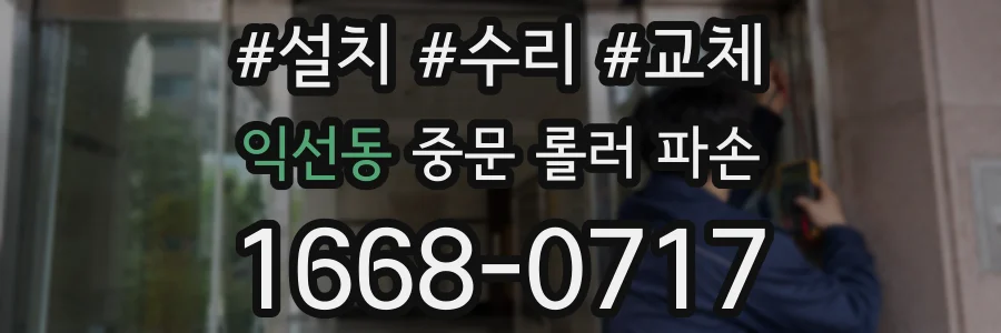 익선동 중문 롤러 파손