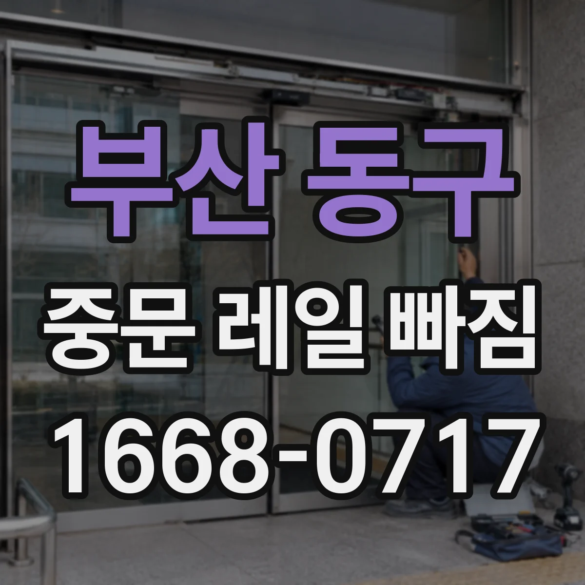 부산 동구 중문 레일 빠짐