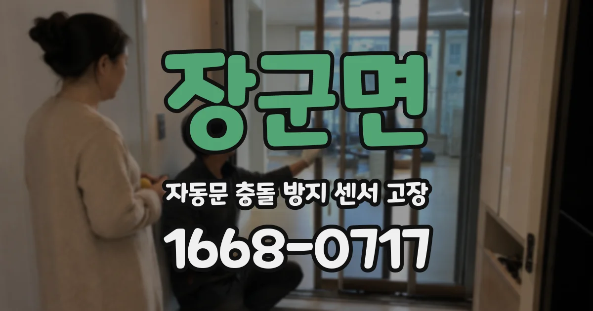 장군면 자동문 충돌 방지 센서 고장