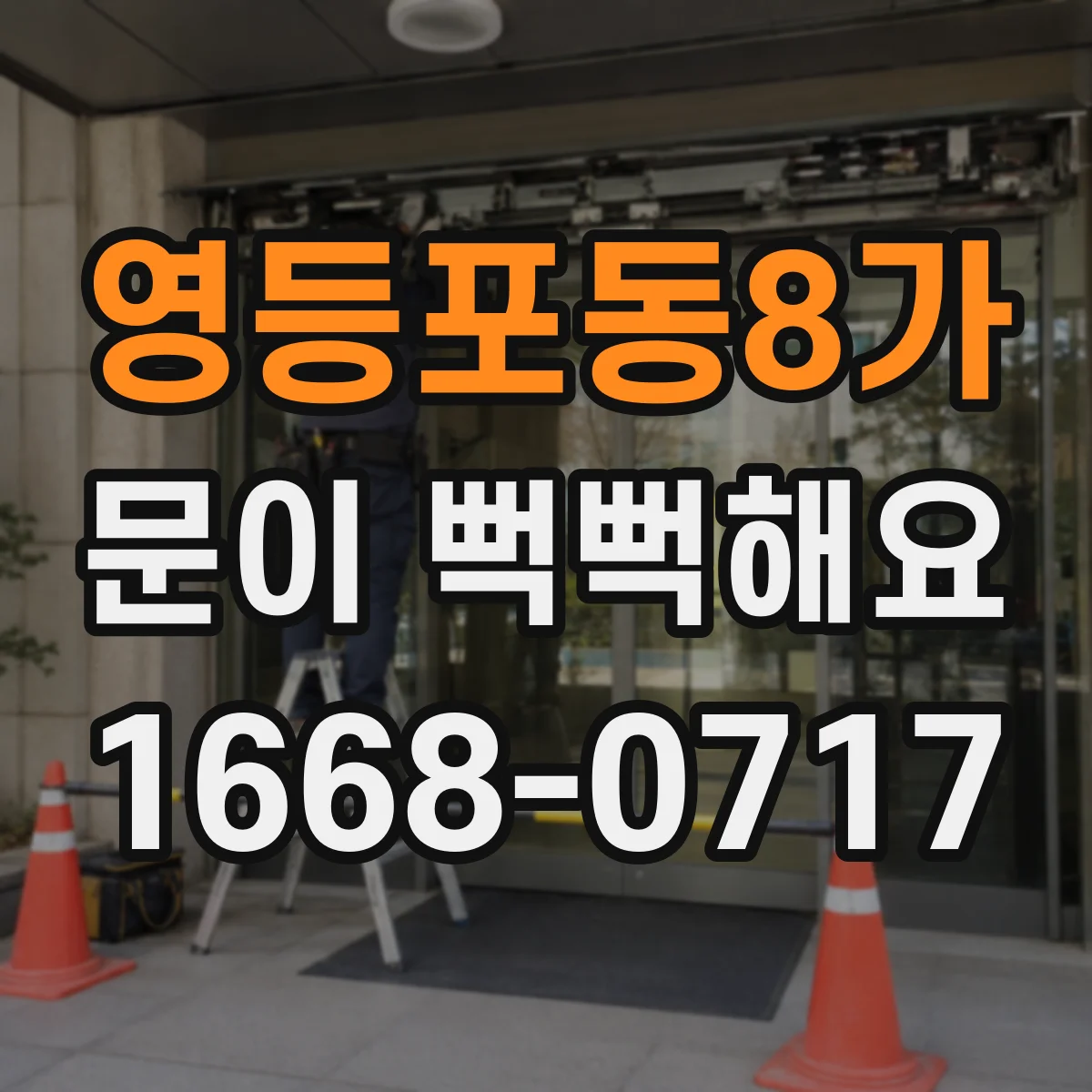 영등포동8가 문이 뻑뻑해요