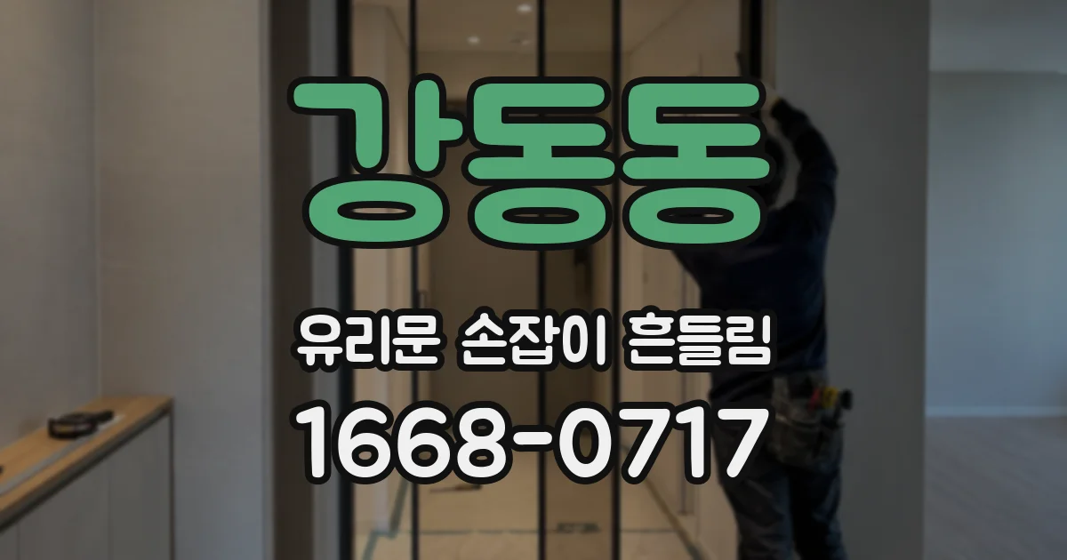 강동동 유리문 손잡이 흔들림