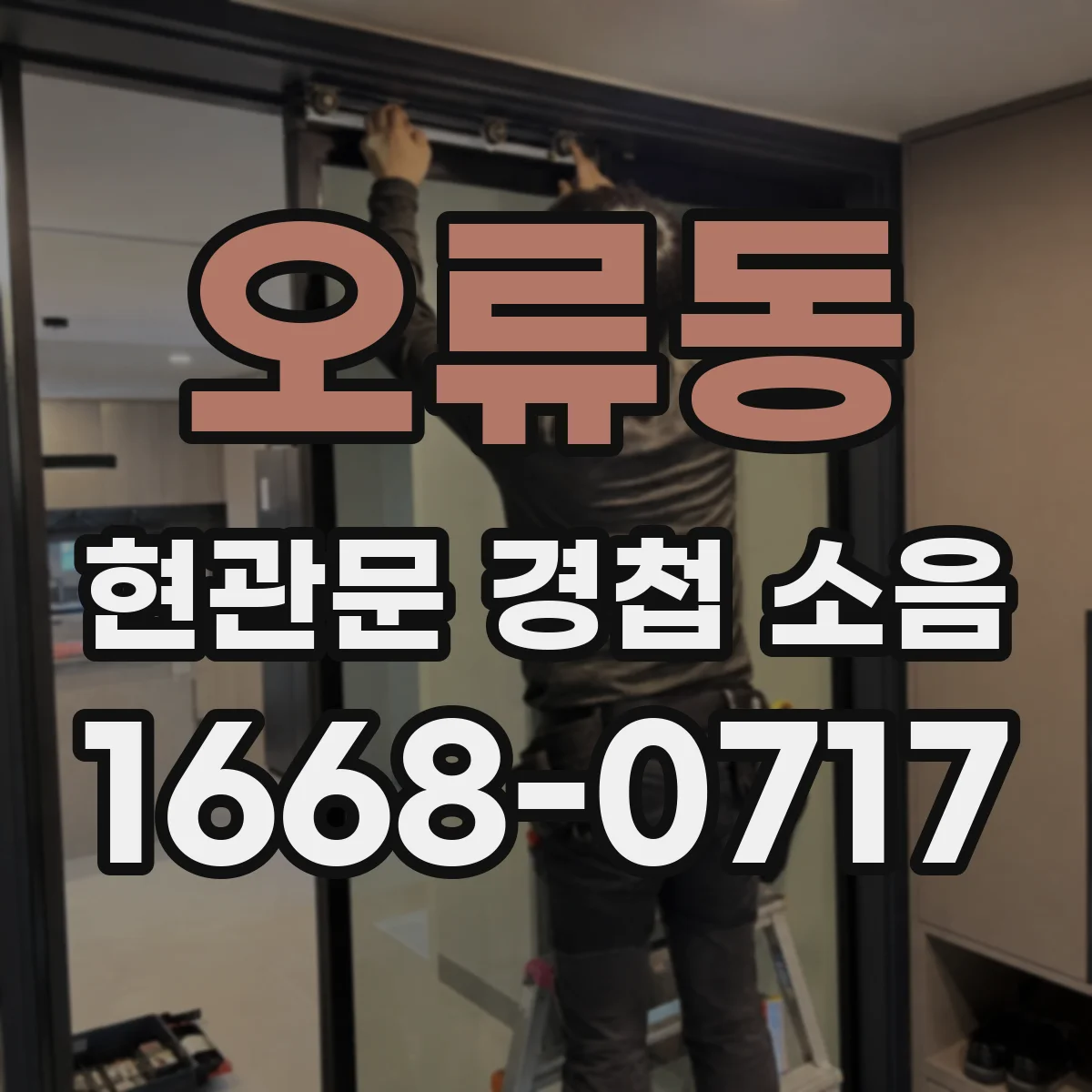 오류동 현관문 경첩 소음