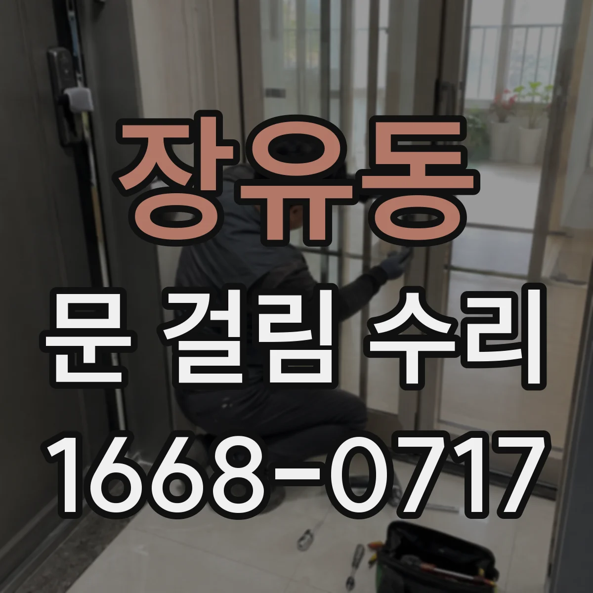장유동 문 걸림 수리