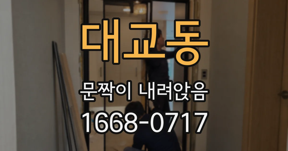 대교동 문짝이 내려앉음