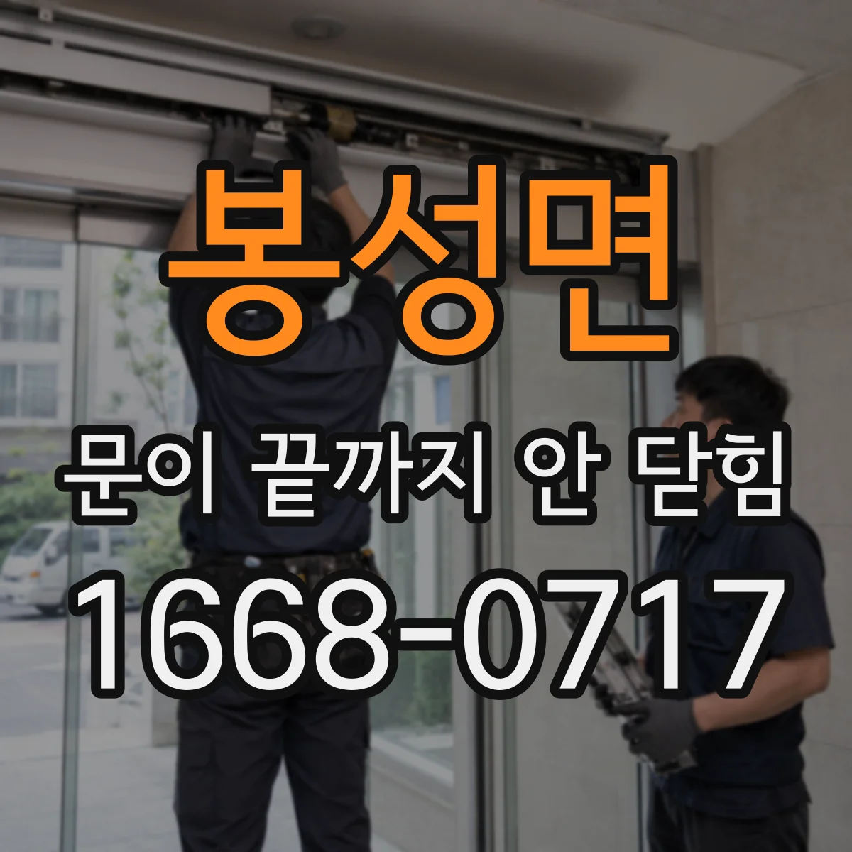 봉성면 문이 끝까지 안 닫힘