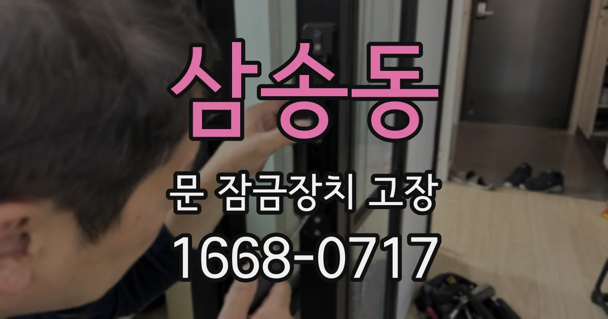 삼송동 문 잠금장치 고장