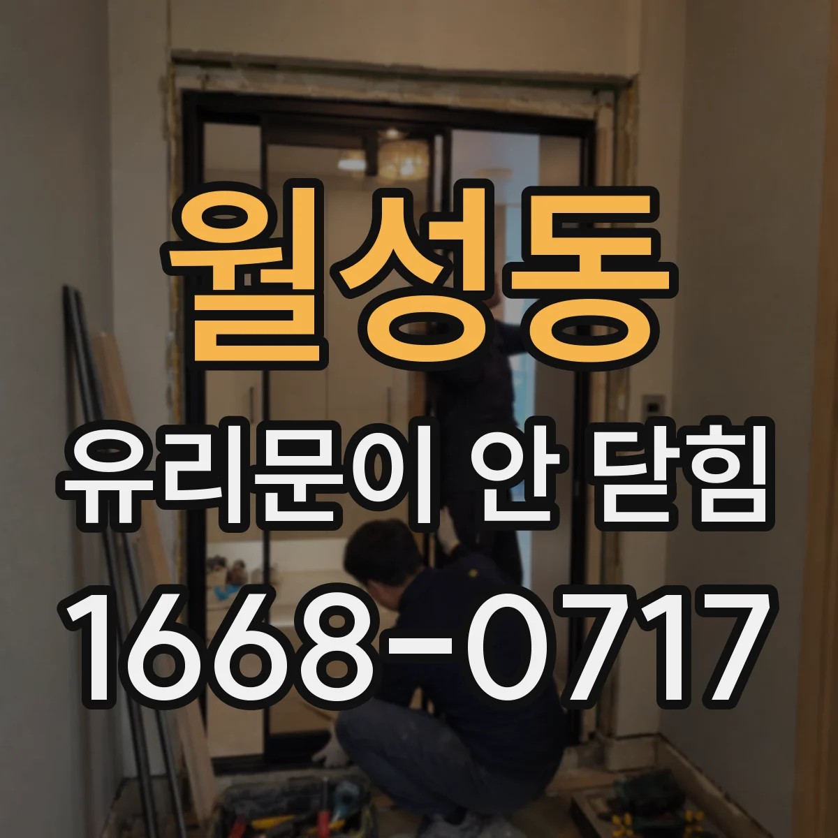 월성동 유리문이 안 닫힘