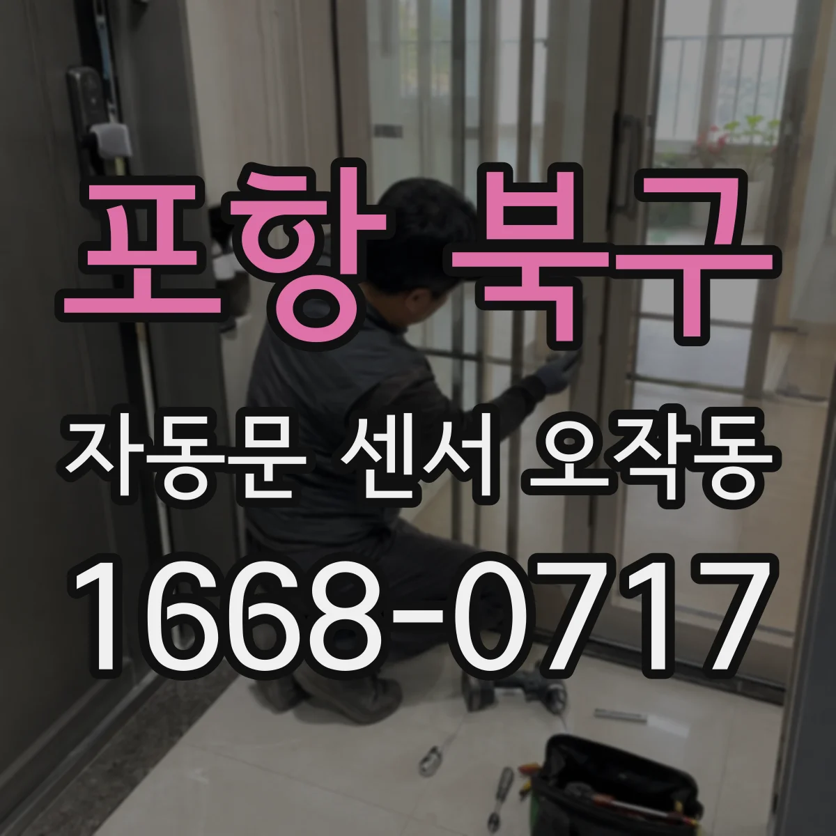 포항 북구 자동문 센서 오작동