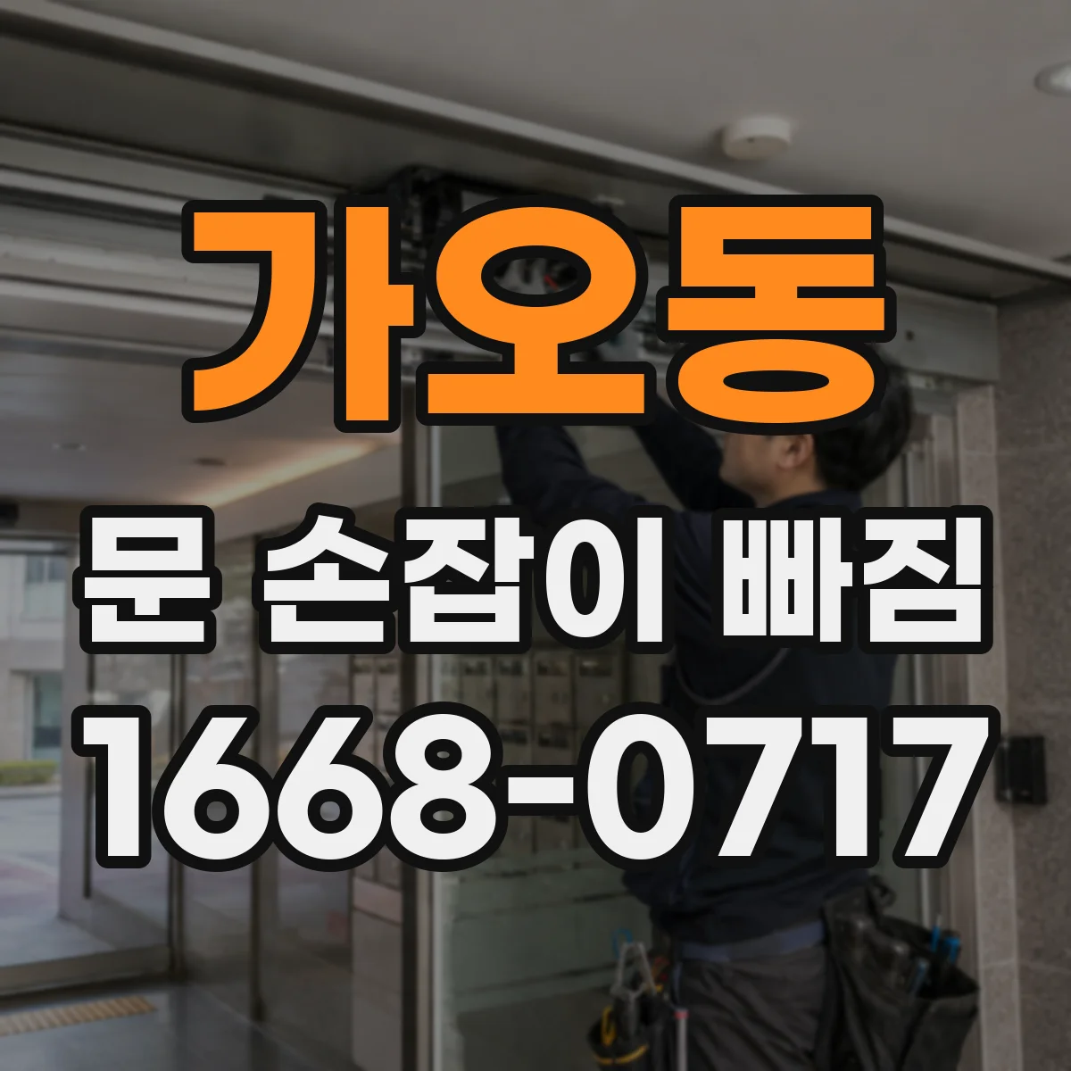 가오동 문 손잡이 빠짐