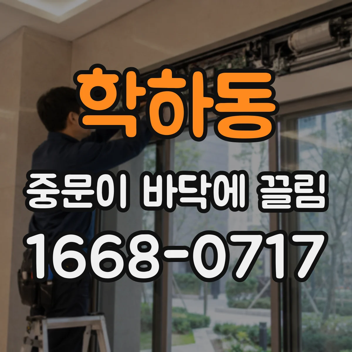 학하동 중문이 바닥에 끌림