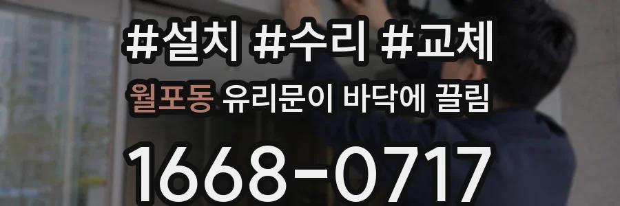월포동 유리문이 바닥에 끌림