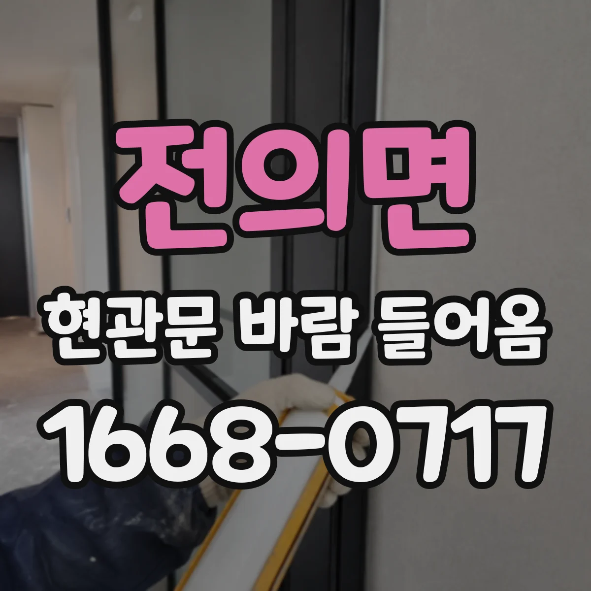 전의면 현관문 바람 들어옴