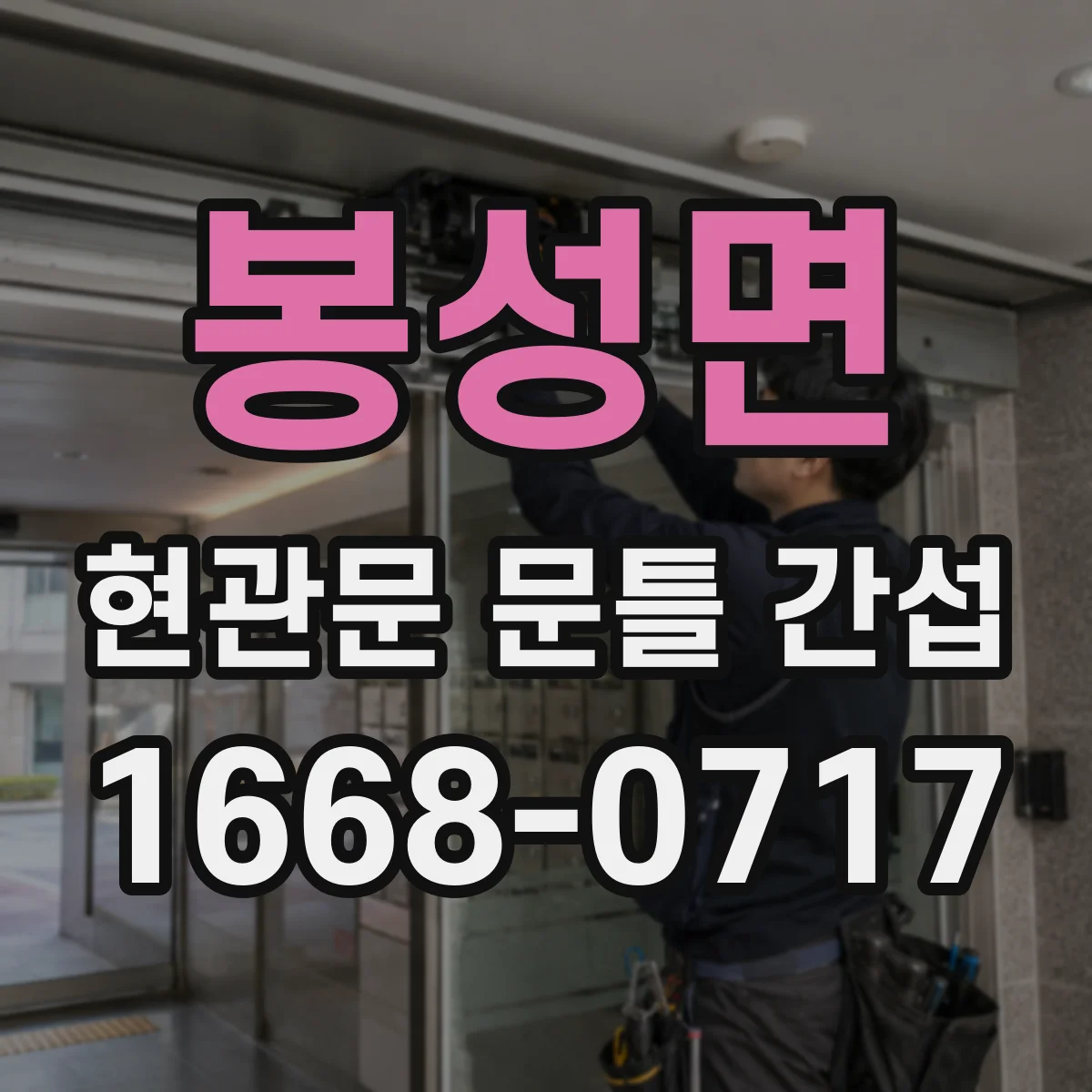 봉성면 현관문 문틀 간섭
