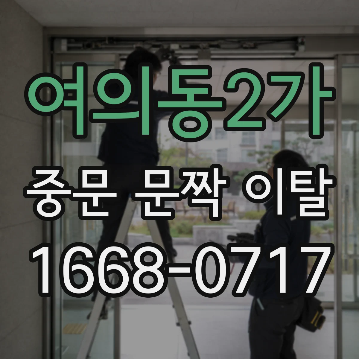 여의동2가 중문 문짝 이탈