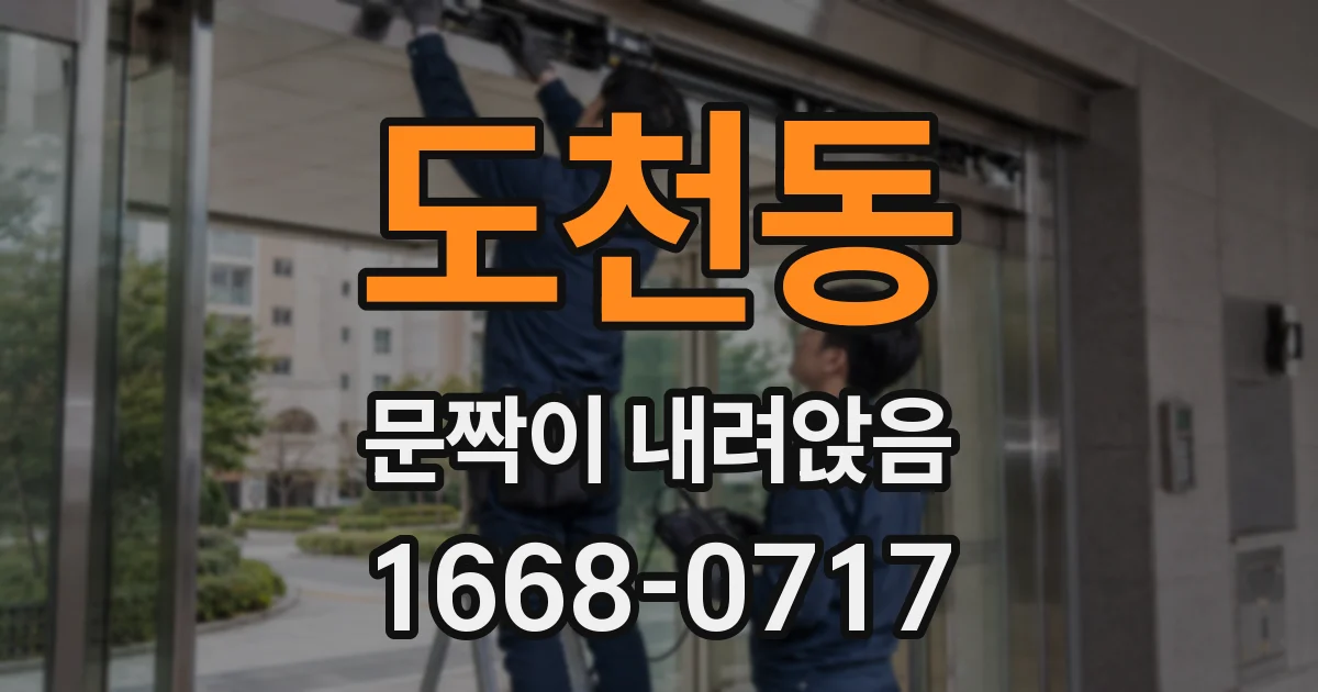 도천동 문짝이 내려앉음