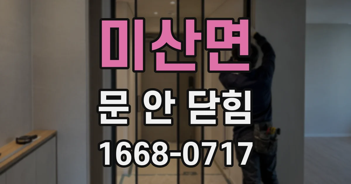 미산면 문 안 닫힘
