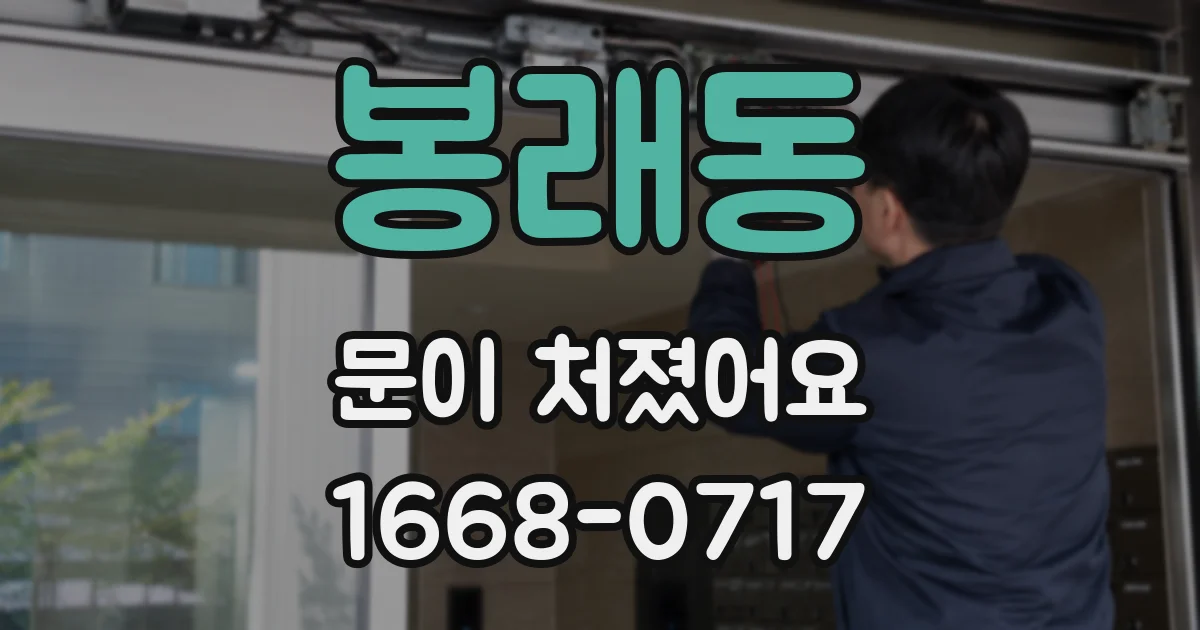 봉래동 문이 처졌어요