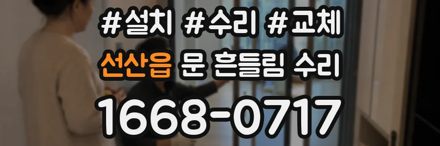 선산읍 문 흔들림 수리