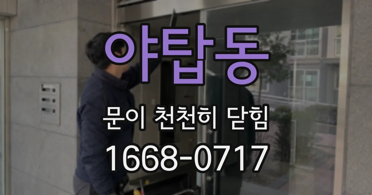 야탑동 문이 천천히 닫힘