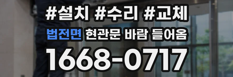법전면 현관문 바람 들어옴