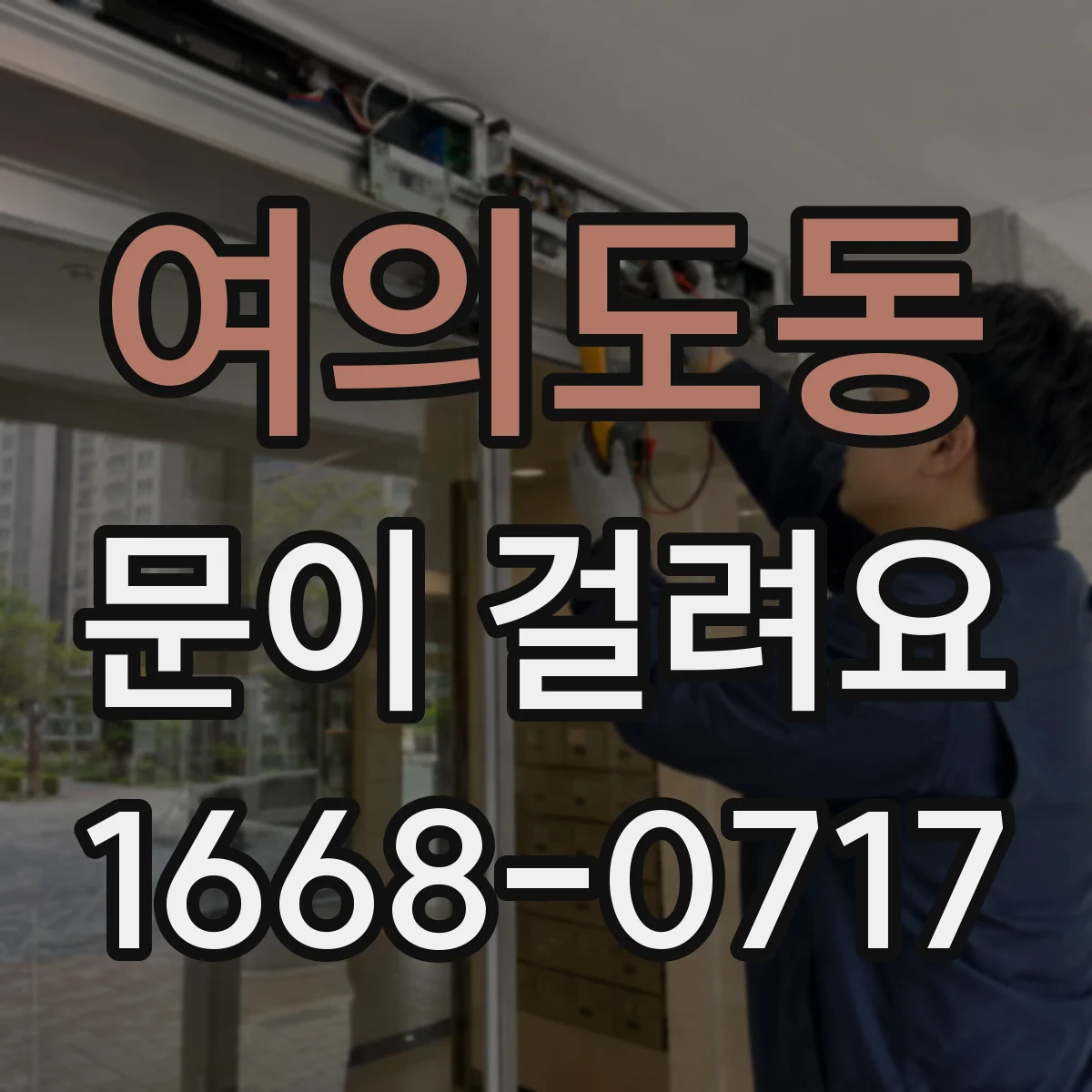 여의도동 문이 걸려요