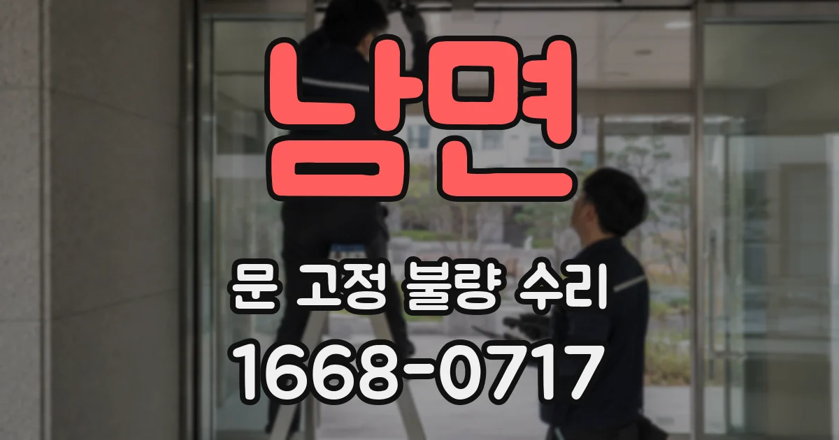 남면 문 고정 불량 수리