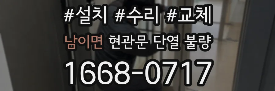 남이면 현관문 단열 불량