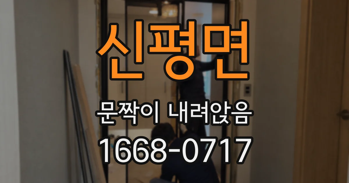 신평면 문짝이 내려앉음