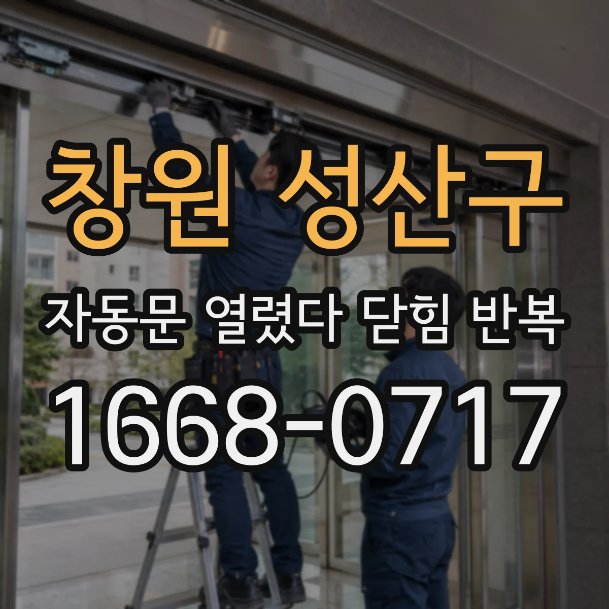 창원 성산구 자동문 열렸다 닫힘 반복