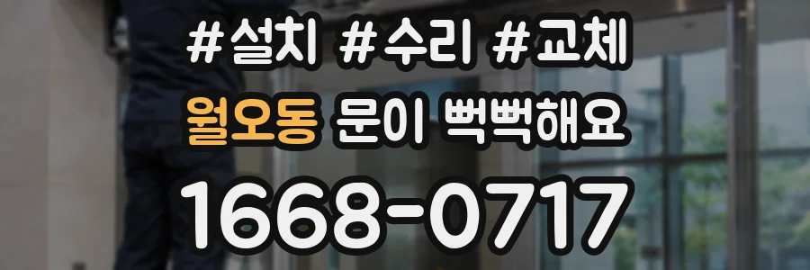월오동 문이 뻑뻑해요