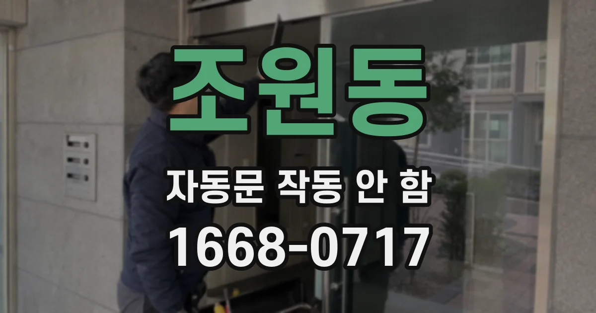 조원동 자동문 작동 안 함