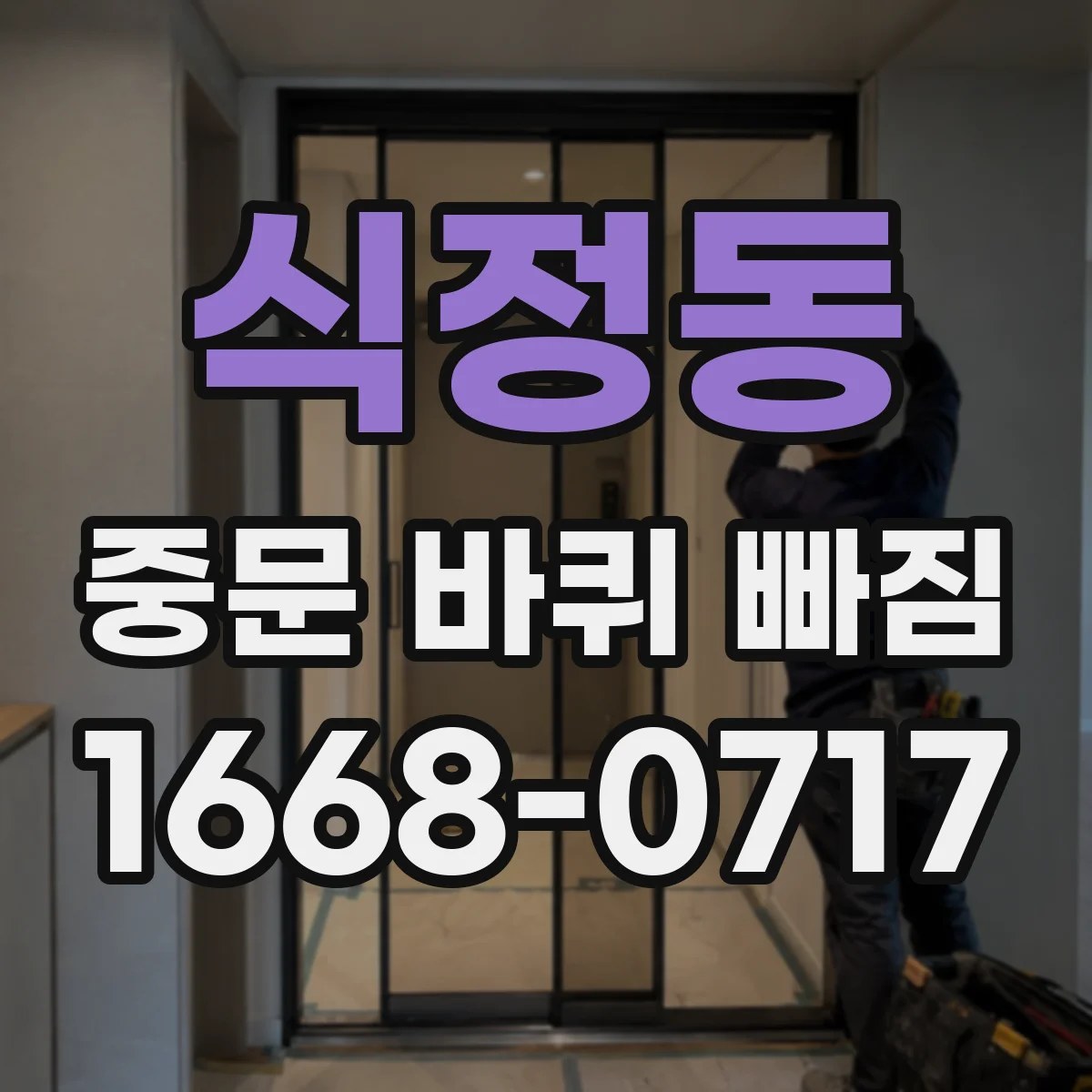 식정동 중문 바퀴 빠짐