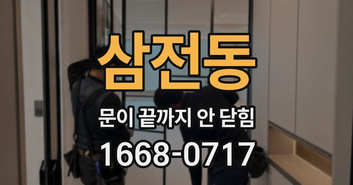 삼전동 문이 끝까지 안 닫힘