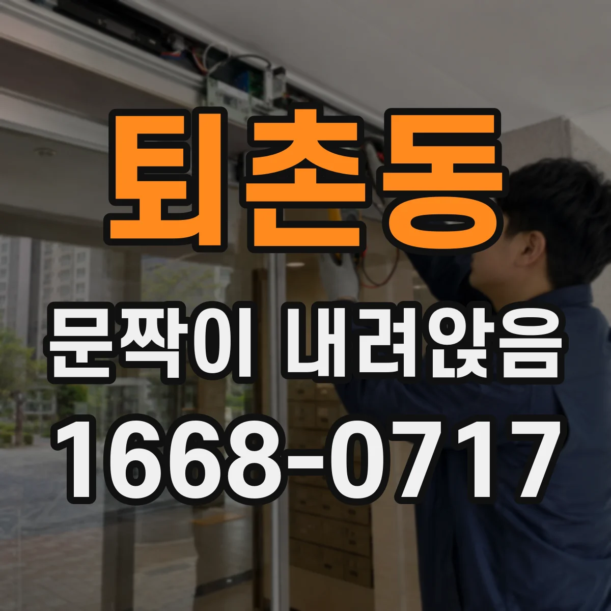 퇴촌동 문짝이 내려앉음