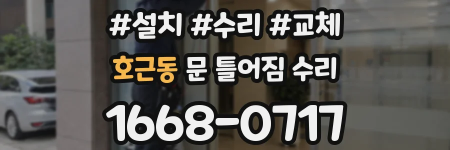 호근동 문 틀어짐 수리