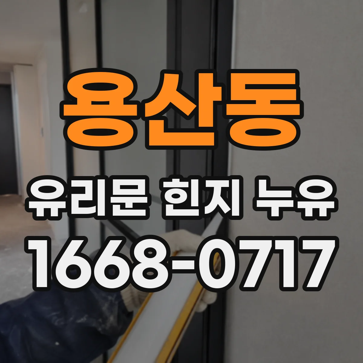 용산동 유리문 힌지 누유