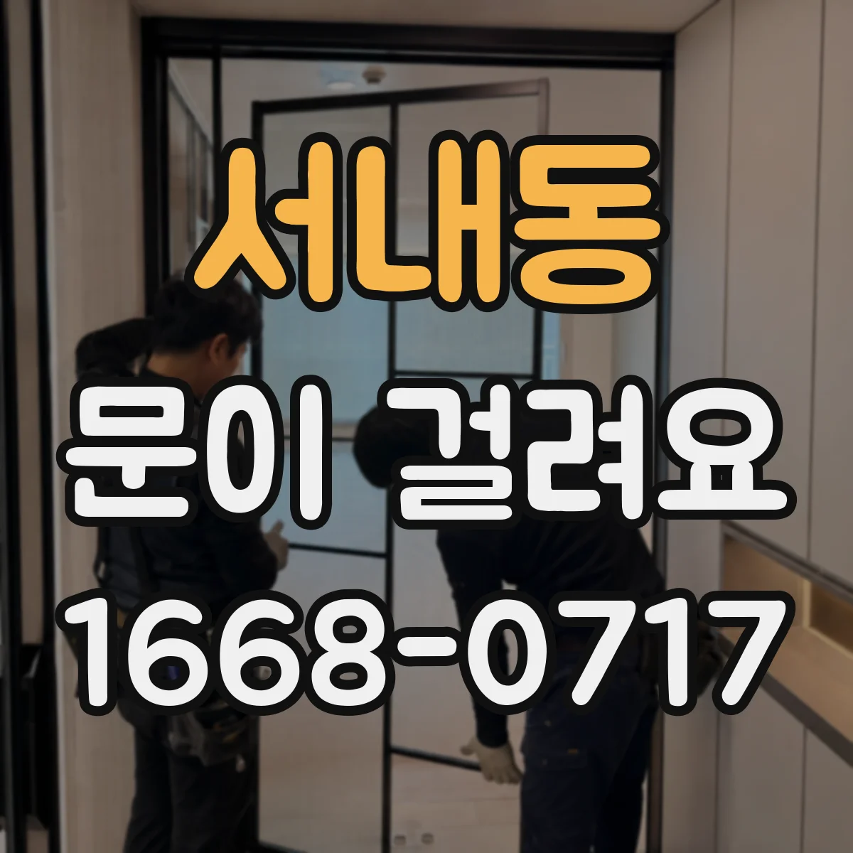 서내동 문이 걸려요