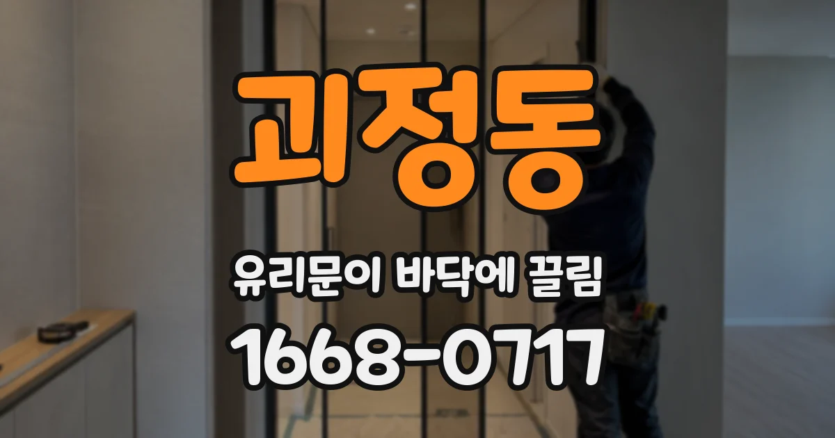 괴정동 유리문이 바닥에 끌림