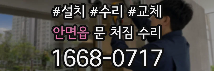 안면읍 문 처짐 수리