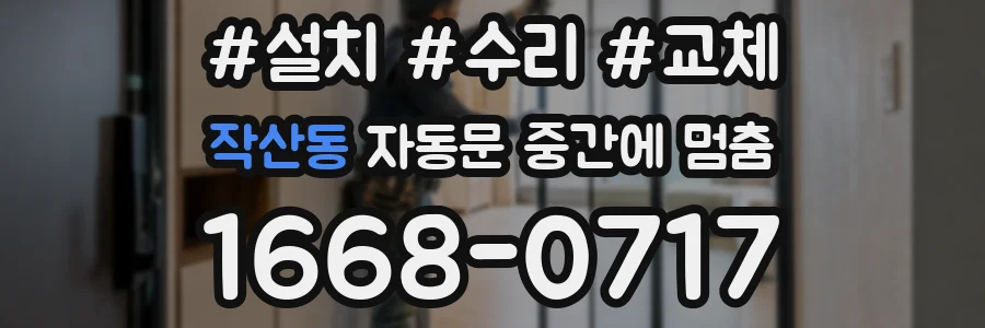 작산동 자동문 중간에 멈춤